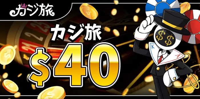 カジ旅入金不要ボーナス