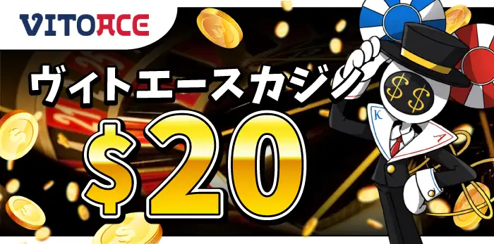ヴィトエースカジノ入金不要ボーナス