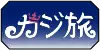カジ旅のロゴ