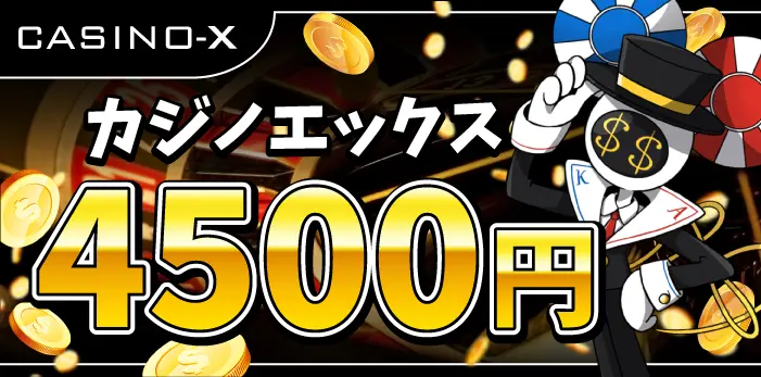 カジノエックス入金不要ボーナス