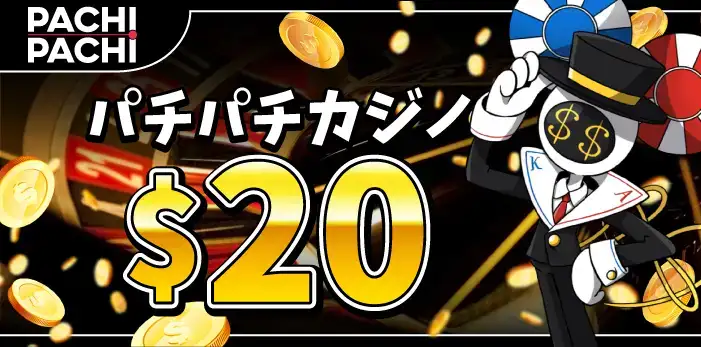 パチパチカジノ入金不要ボーナス