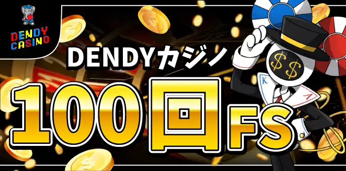 DENDYカジノ入金不要ボーナス