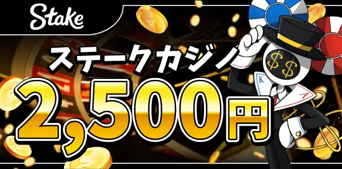 ステークカジノ入金不要ボーナス