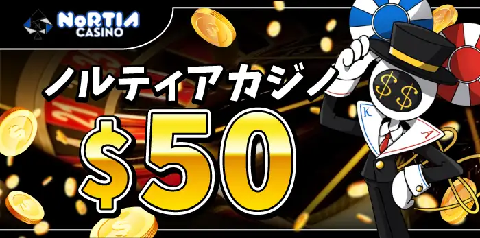 ノルティアカジノ入金不要ボーナス
