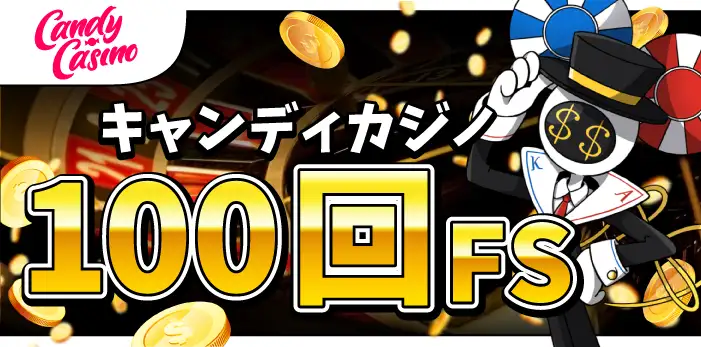 キャンディカジノ入金不要ボーナス