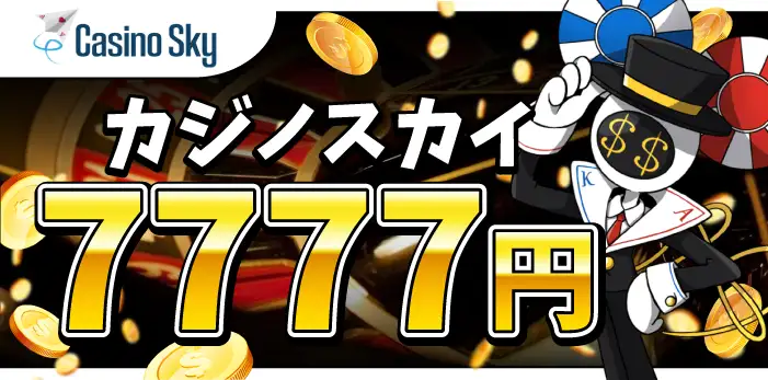 カジノスカイ入金不要ボーナス