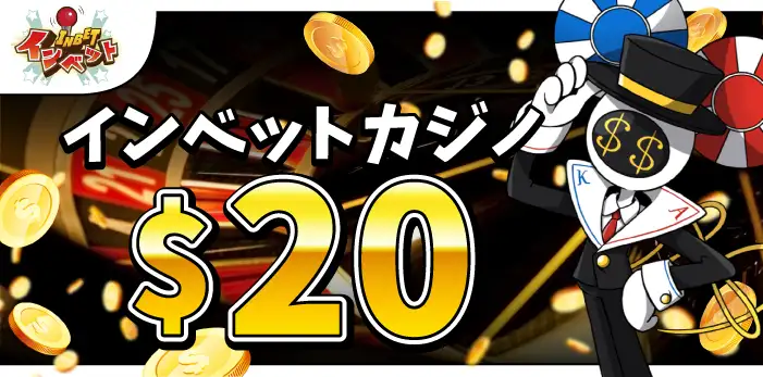 インベットカジノ入金不要ボーナス