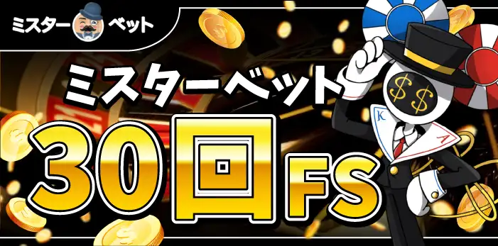 ミスターベット入金不要ボーナス