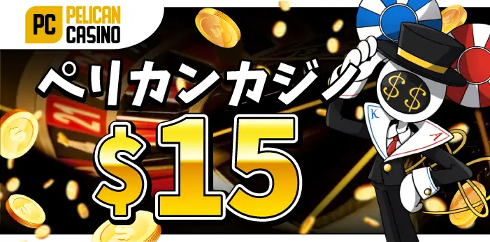 ペリカンカジノ入金不要ボーナス