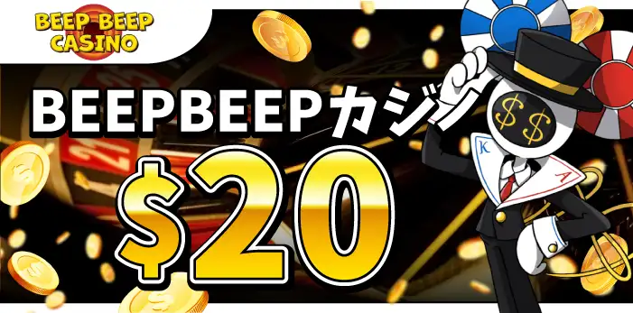 BEEPBEEPカジノ入金不要ボーナス