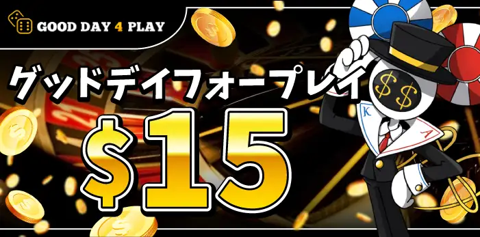 グッドデイフォープレイ入金不要ボーナス