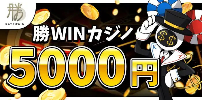 勝WINカジノ入金不要ボーナス