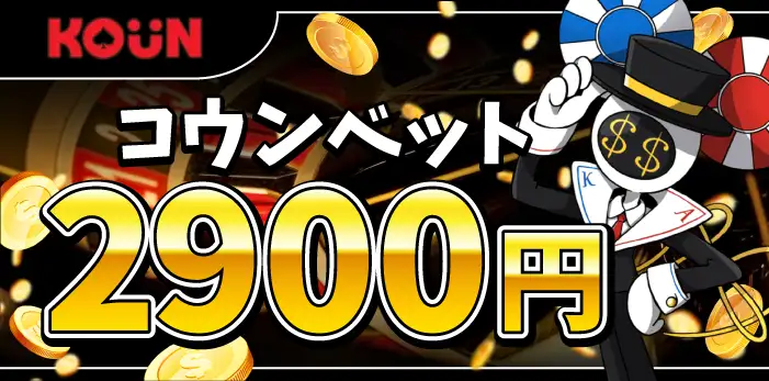 コウンベット入金不要ボーナス