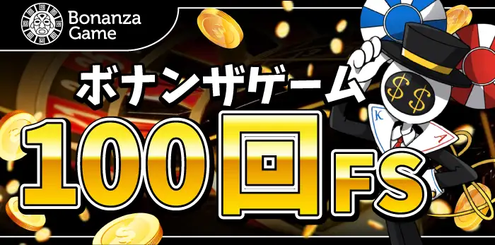 ボナンザゲーム入金不要ボーナス