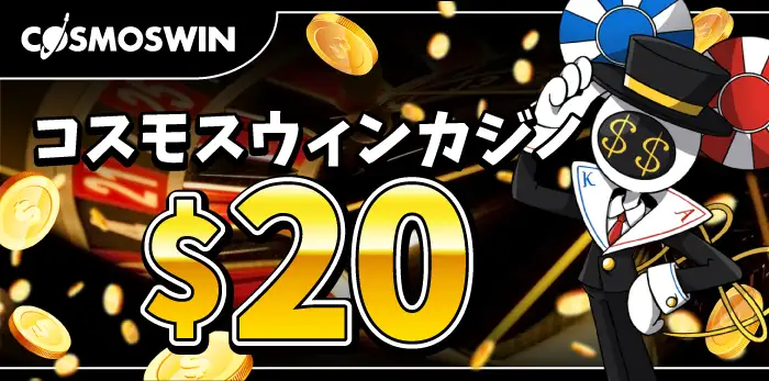 コスモスウィン入金不要ボーナス