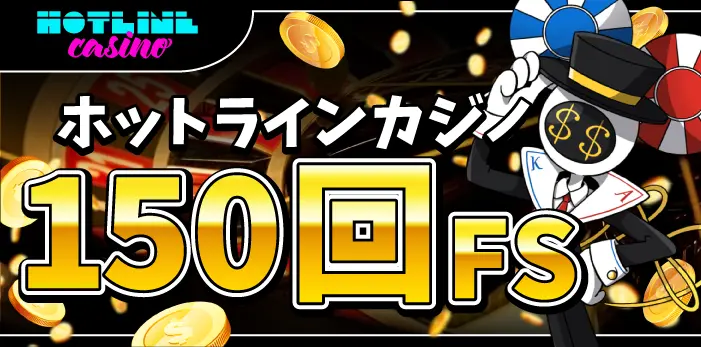 ホットラインカジノ入金不要ボーナス