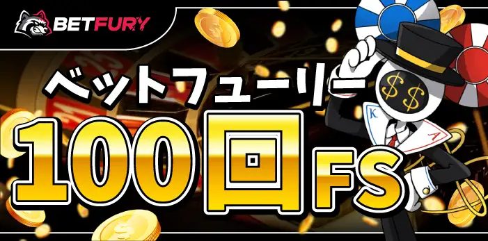 ベットフューリー入金不要ボーナス