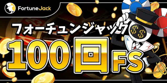 フォーチュンジャック入金不要ボーナス