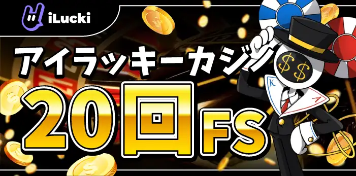 アイラッキーカジノ入金不要ボーナス