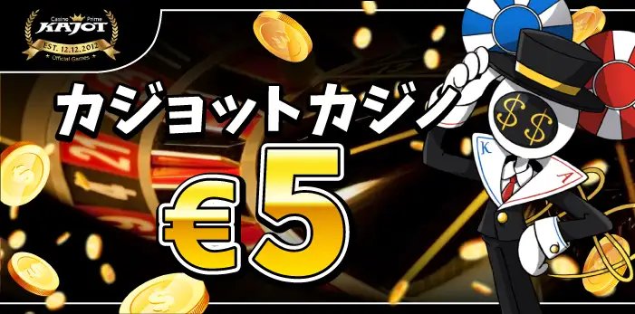 カジョットカジノ入金不要ボーナス