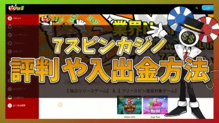 7スピンカジノ評判