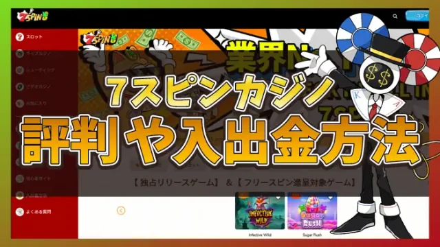 7スピンカジノ評判