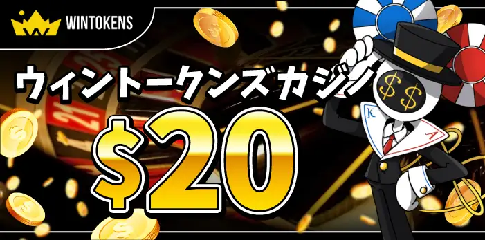 ウィントークンズカジノ入金不要ボーナス