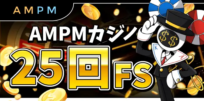 AMPMカジノ入金不要ボーナス