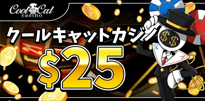 クールキャットカジノ入金不要ボーナス