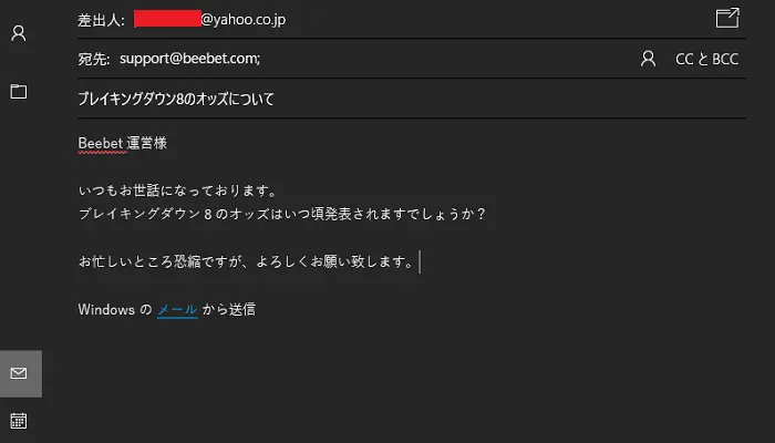 メールで問い合わせしてみた