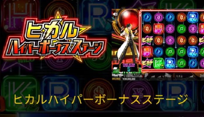 ヒカルハイパーボーナスステージ