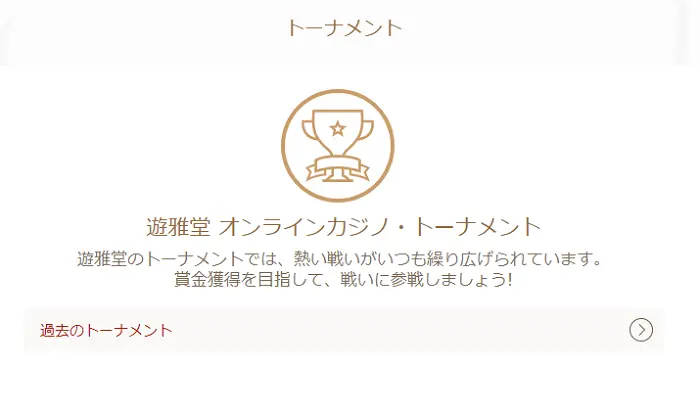 遊雅堂トーナメント
