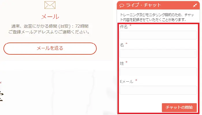遊雅堂のライブチャットでの問い合わせページ02