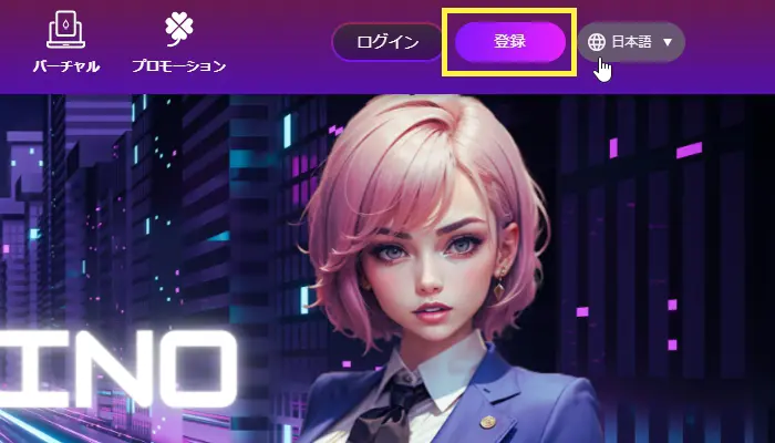 エースカジノの登録方法1