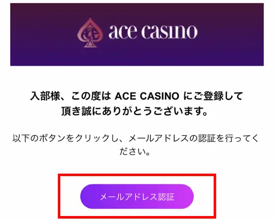 エースカジノメールアドレス認証01