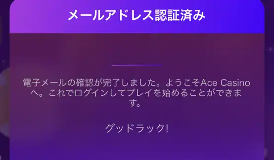 エースカジノメールアドレス認証02