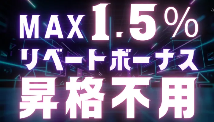 エースカジノの最大1.5%リベートボーナス