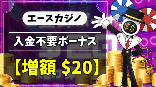 エースカジノ$20入金不要ボーナス