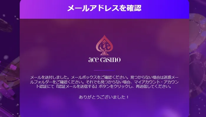 エースカジノの登録方法3