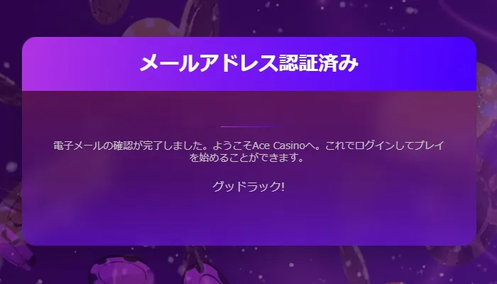 エースカジノの登録方法4