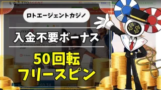 ロトエージェントカジノ入金不要ボーナスアイキャッチ画像