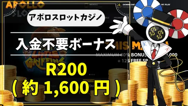 アポロスロットカジノ入金不要ボーナスアイキャッチ画像