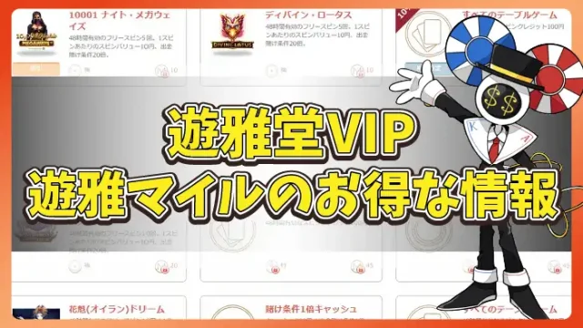 遊雅堂VIPのアイキャッチ