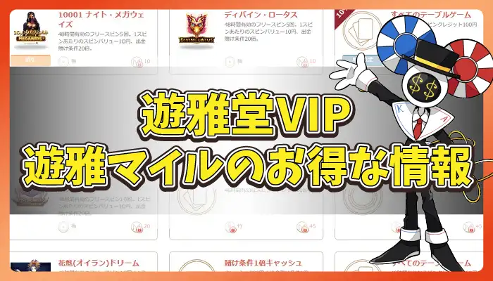 遊雅堂VIPのアイキャッチ