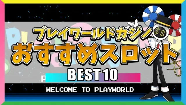 プレイワールドカジノおすすめスロットBEST10のアイキャッチ