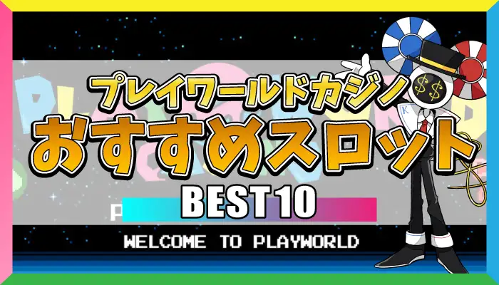 プレイワールドカジノおすすめスロットBEST10のアイキャッチ