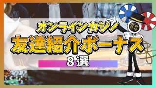 オンラインカジノの友達紹介ボーナスのアイキャッチ