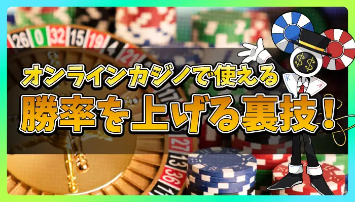 オンラインカジノで使える裏技のアイキャッチ