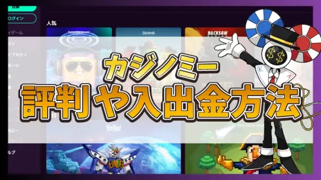カジノミー評判のアイキャッチ
