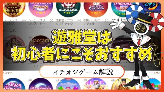 遊雅堂初心者アイキャッチ